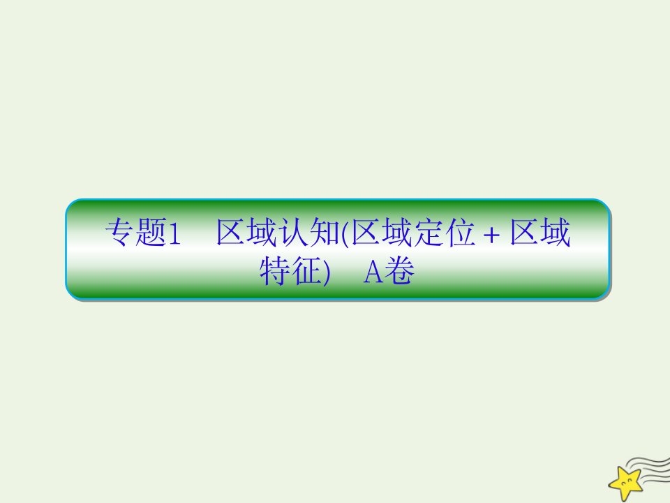 高考地理二轮复习抓分天天练基础知识专题练1A卷课件