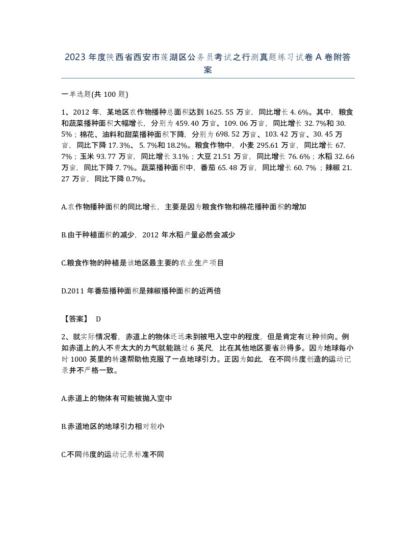 2023年度陕西省西安市莲湖区公务员考试之行测真题练习试卷A卷附答案