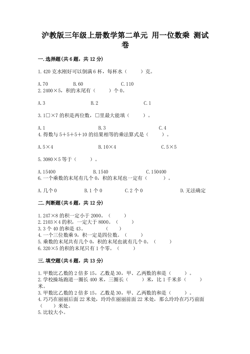 2022沪教版三年级上册数学第二单元-用一位数乘-测试卷全面