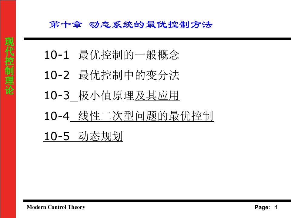 动态系统的最优控制方法