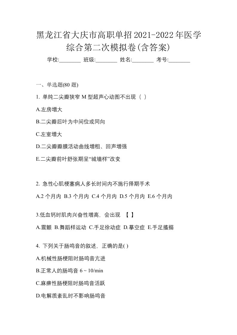 黑龙江省大庆市高职单招2021-2022年医学综合第二次模拟卷含答案