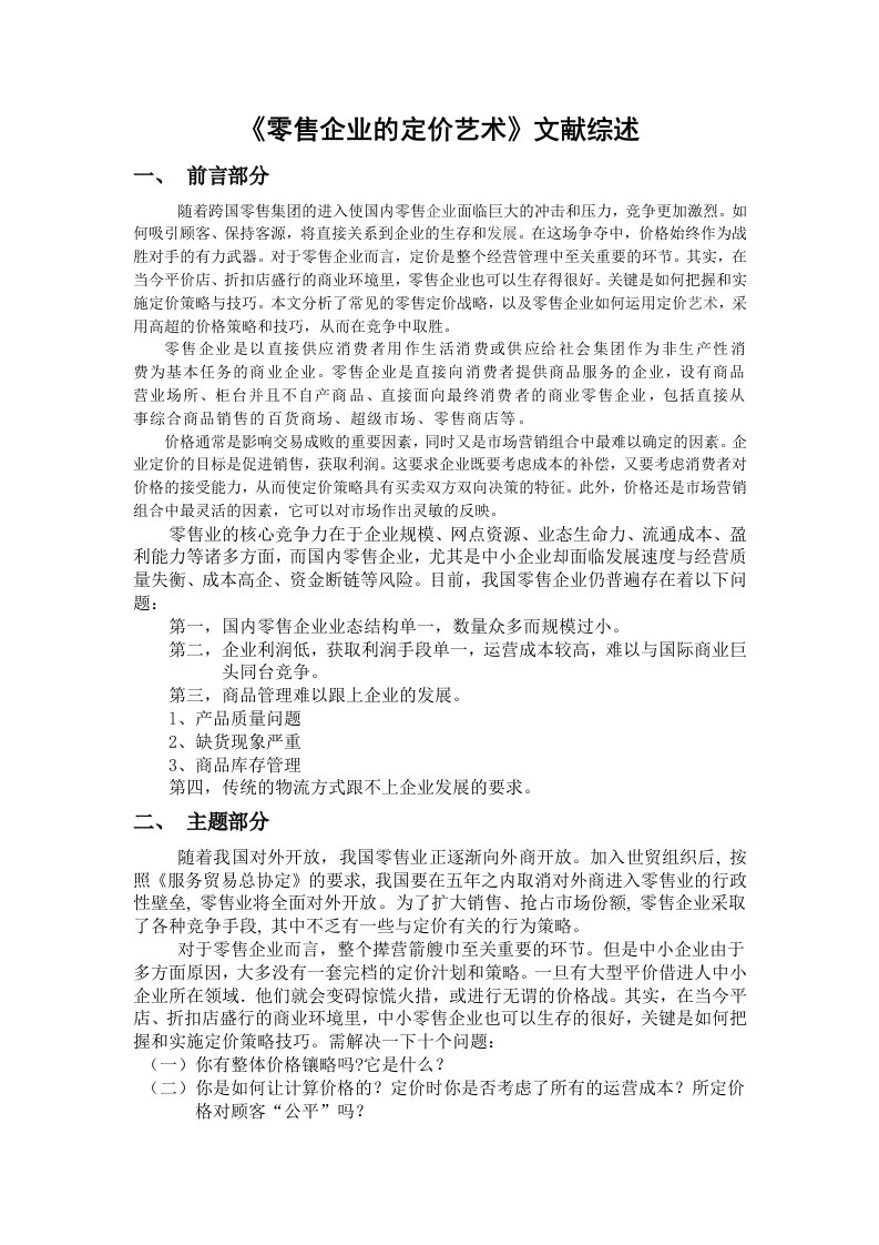 《零售企业的定价艺术》文献综述