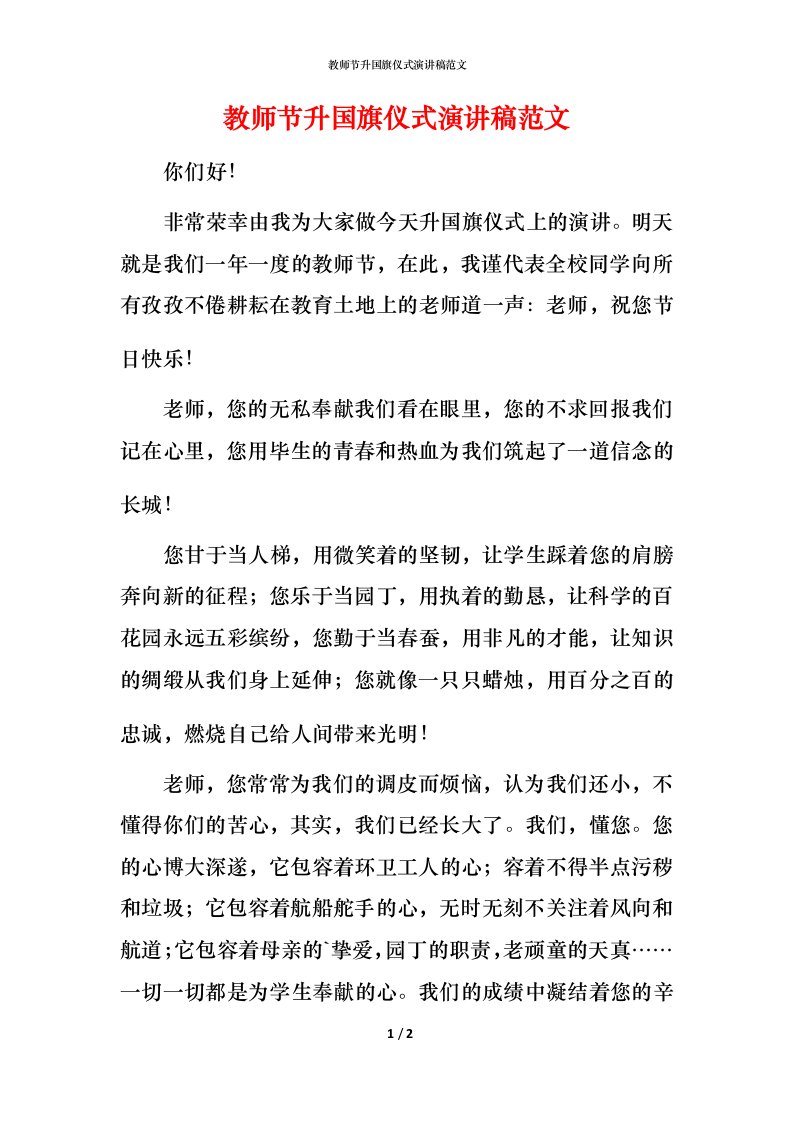 教师节升国旗仪式演讲稿范文