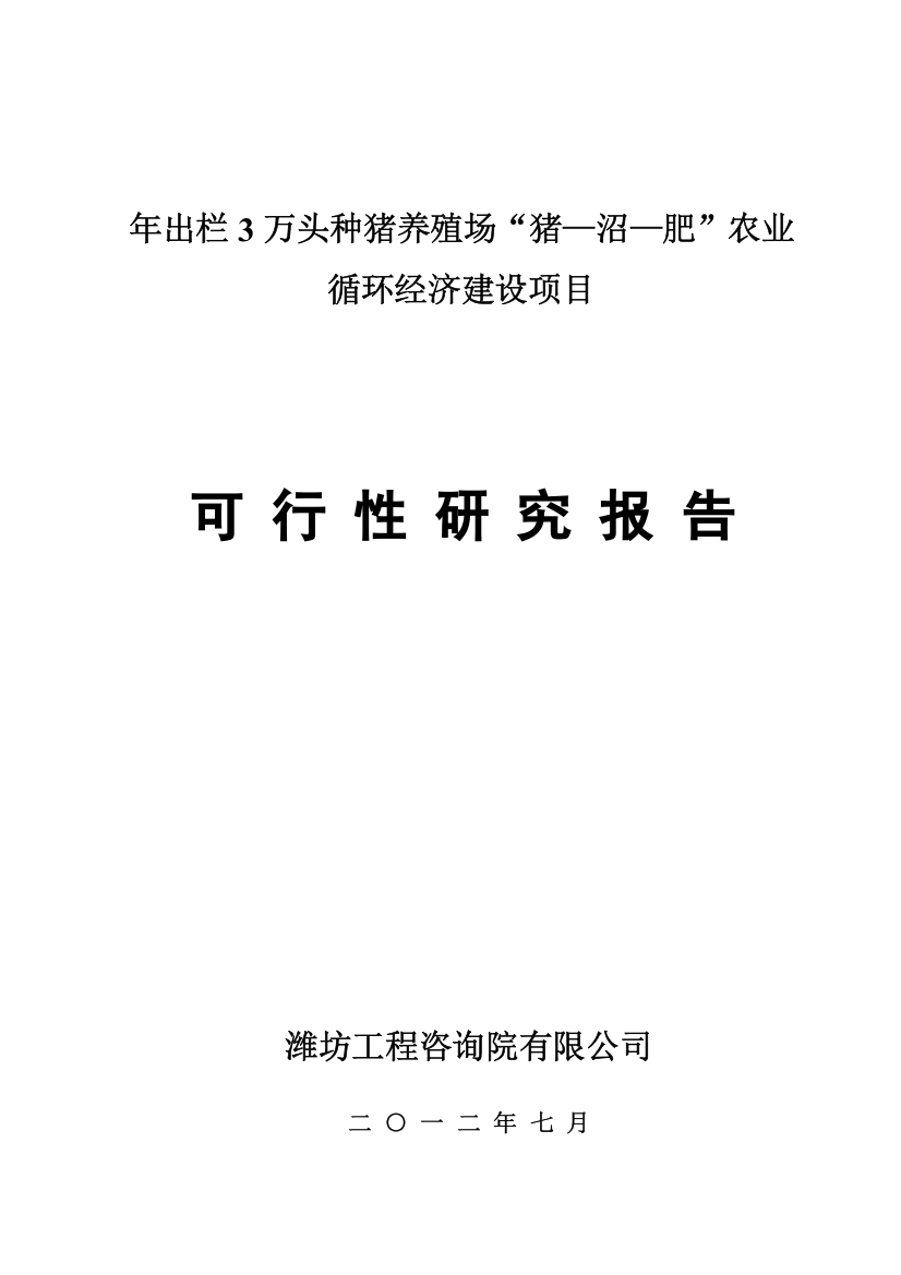 益农源循环经济项目申请立项可行性研究报告7[1].20