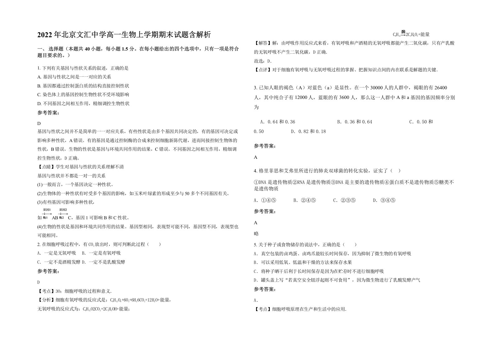 2022年北京文汇中学高一生物上学期期末试题含解析