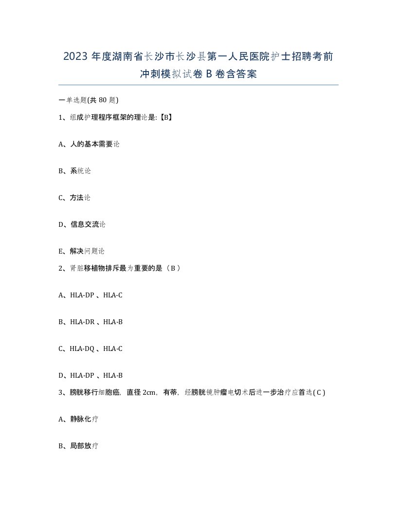 2023年度湖南省长沙市长沙县第一人民医院护士招聘考前冲刺模拟试卷B卷含答案