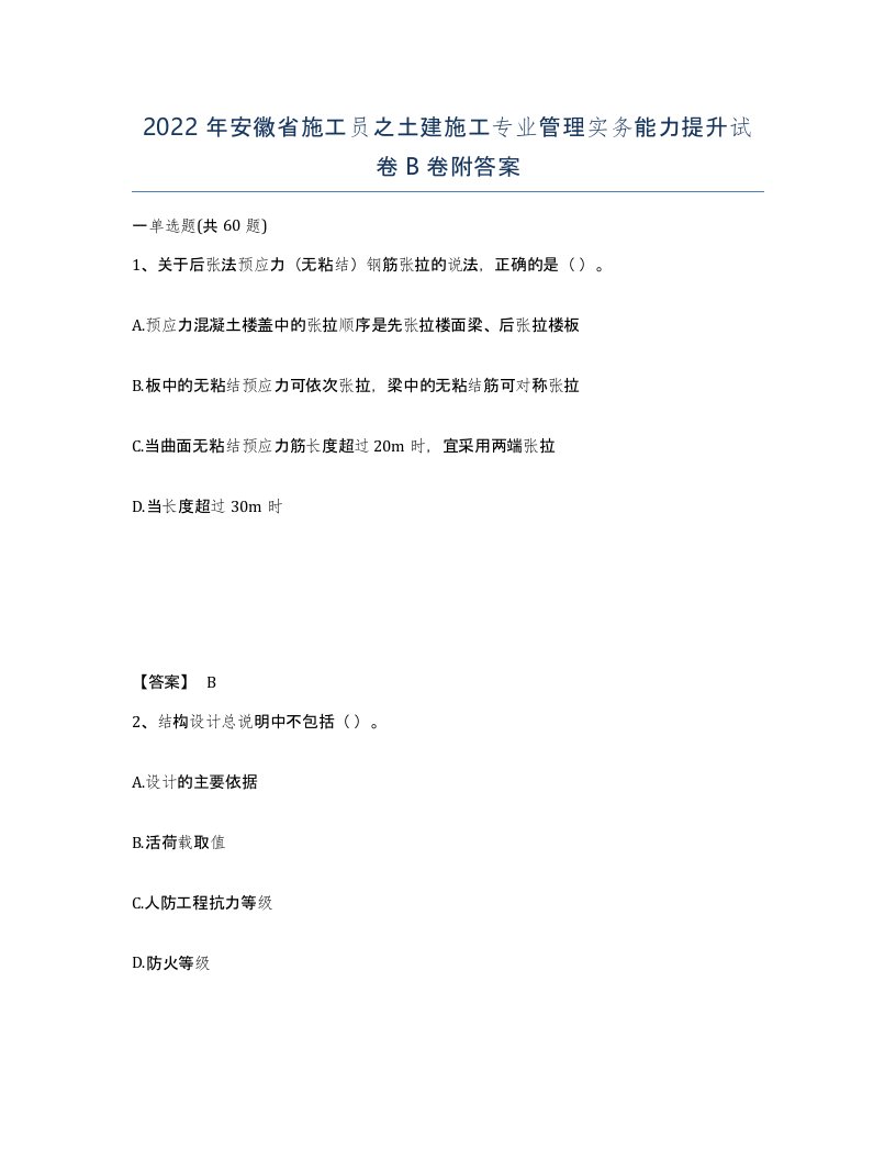 2022年安徽省施工员之土建施工专业管理实务能力提升试卷卷附答案