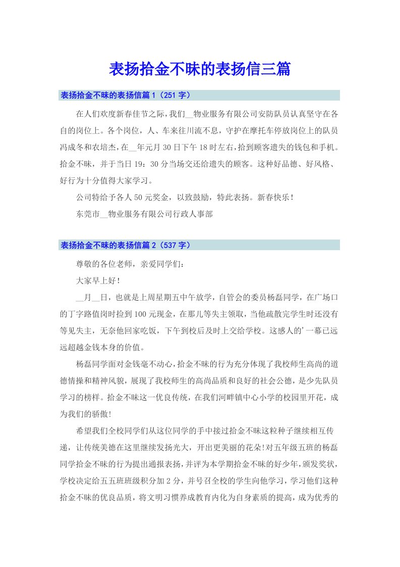 表扬拾金不昧的表扬信三篇