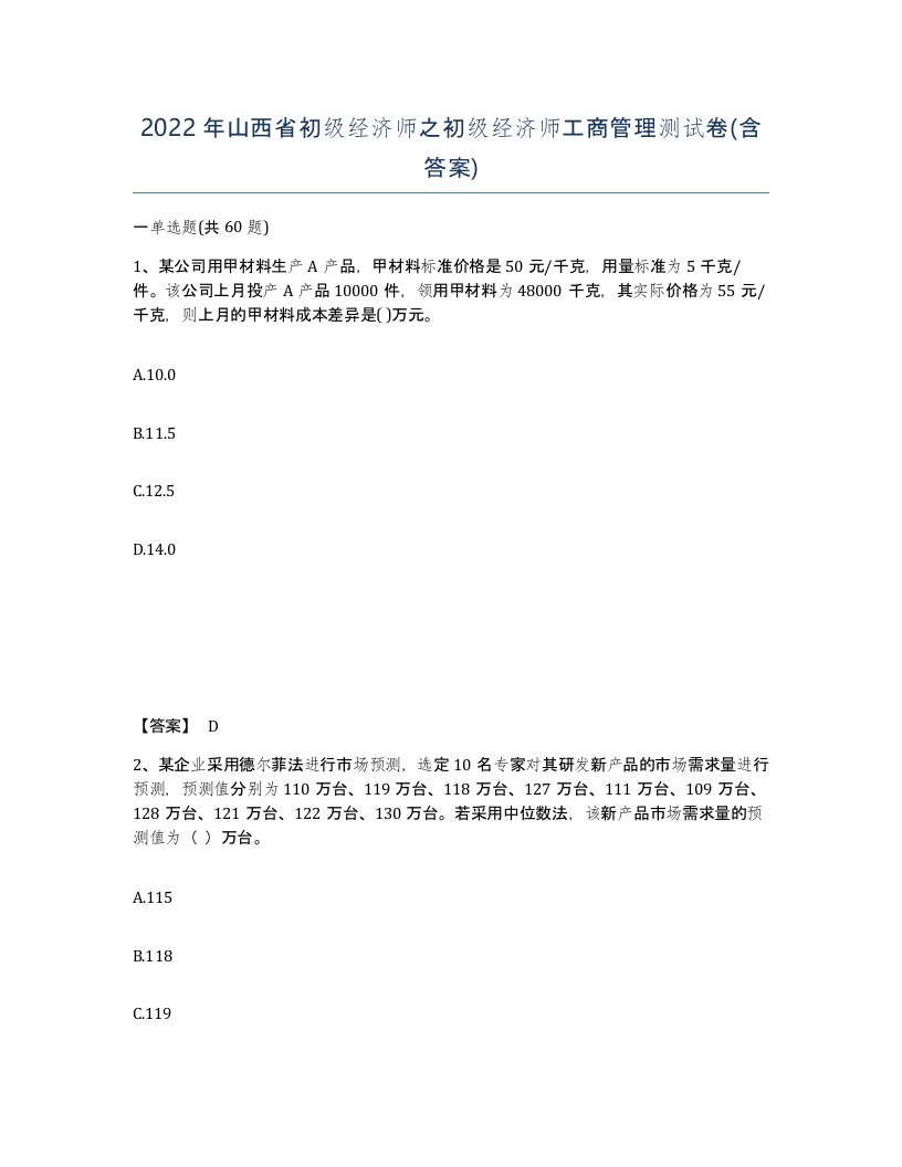 2022年山西省初级经济师之初级经济师工商管理测试卷含答案