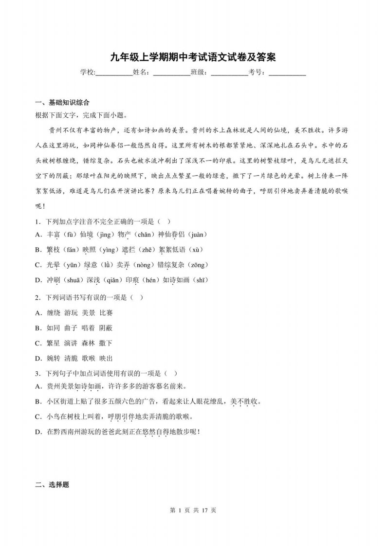 九年级上学期期中考试语文试卷及答案