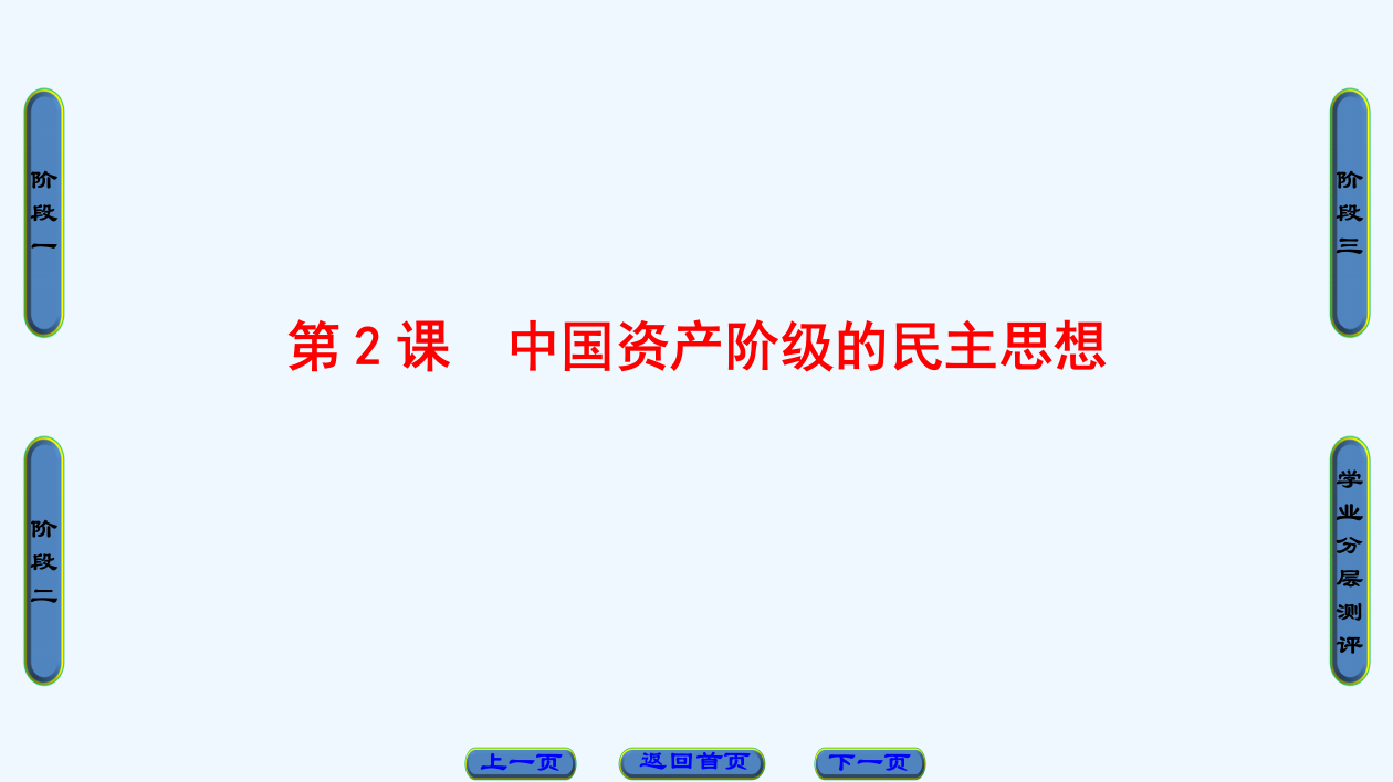 【课堂新坐标】高中人教历史课件