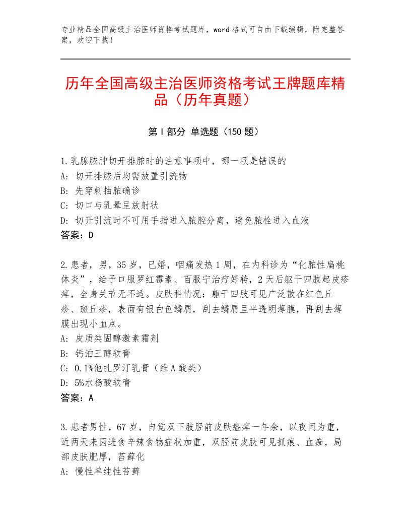 2023—2024年全国高级主治医师资格考试通用题库附答案（轻巧夺冠）