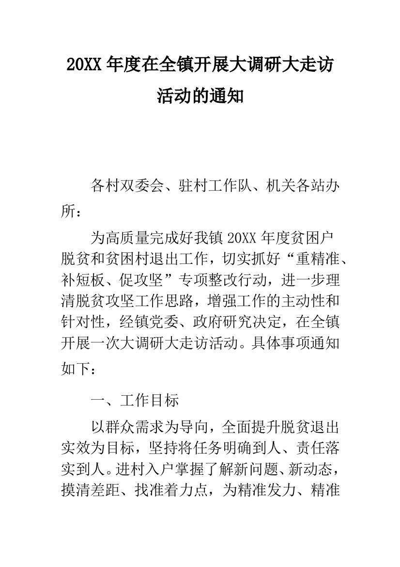 20XX年度在全镇开展大调研大走访活动的通知