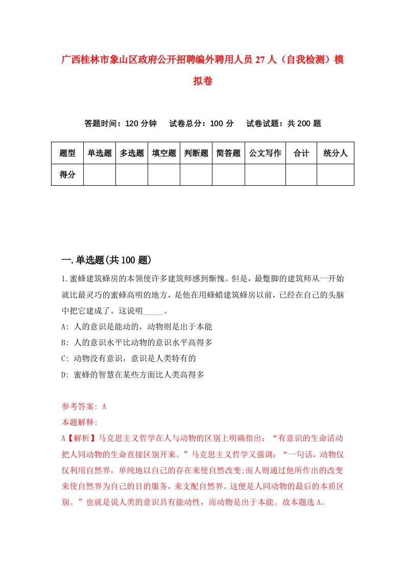 广西桂林市象山区政府公开招聘编外聘用人员27人自我检测模拟卷第8期