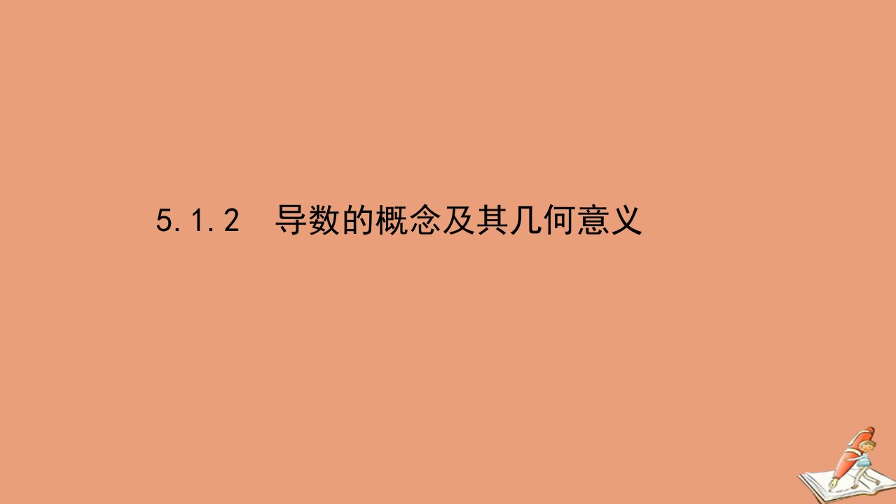 新教材高中数学第五章一元函数的导数及其应用5.1.2导数的概念及其几何意义课件新人教A版选择性必修第二册