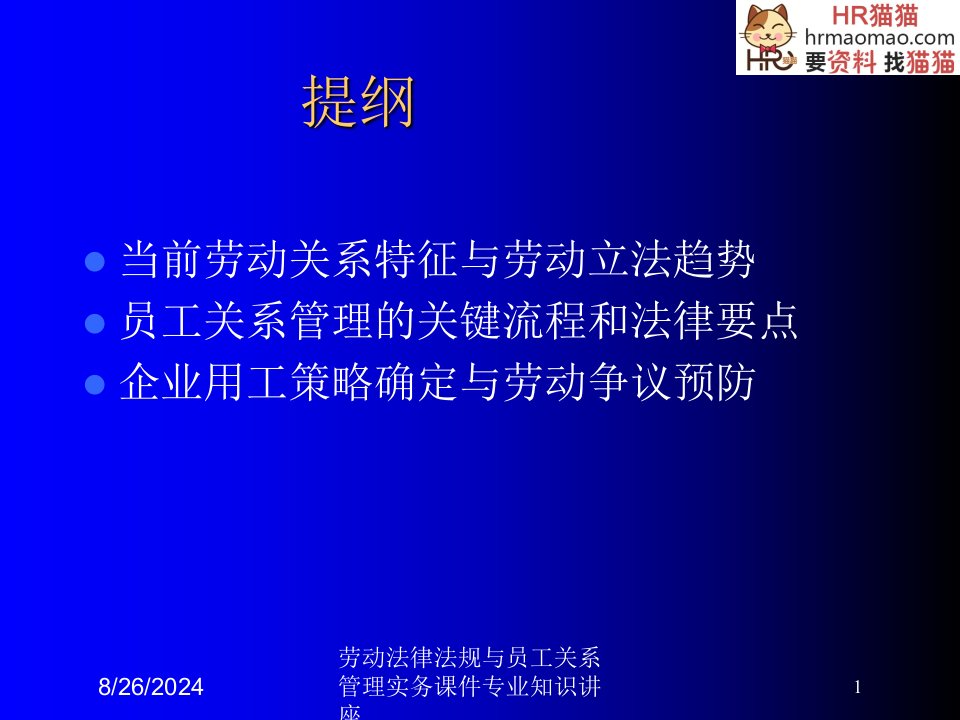 劳动法律法规与员工关系管理实务课件专业知识讲座