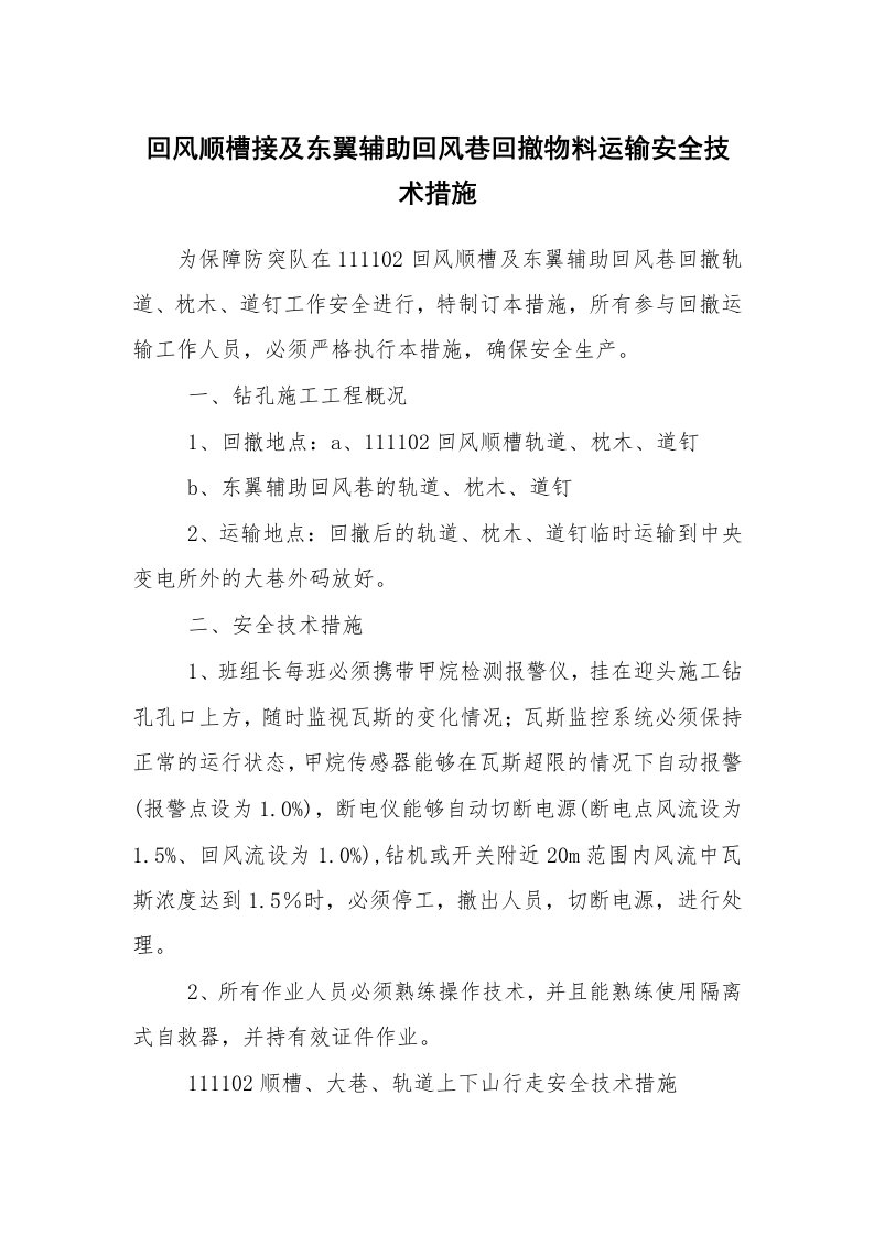 安全技术_矿山安全_回风顺槽接及东翼辅助回风巷回撤物料运输安全技术措施