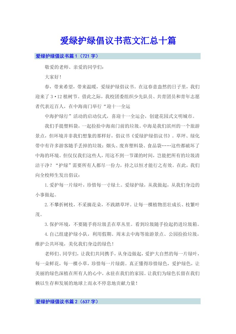 爱绿护绿倡议书范文汇总十篇