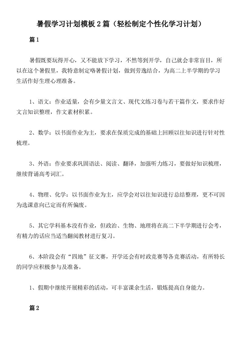 暑假学习计划模板2篇（轻松制定个性化学习计划）