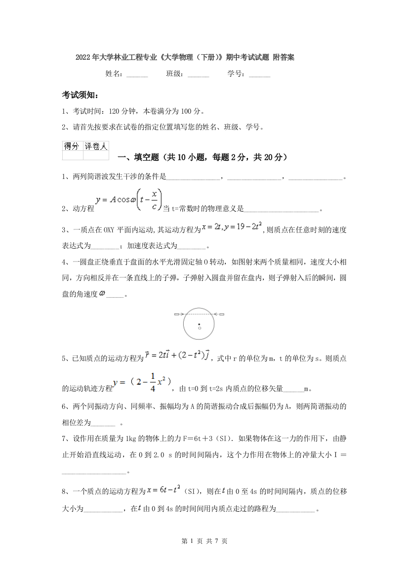 2022年大学林业工程专业大学物理下册期中考试试题-附答案