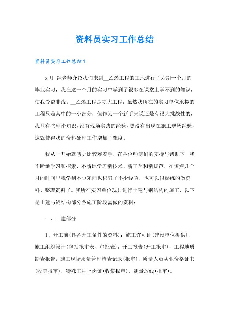 资料员实习工作总结