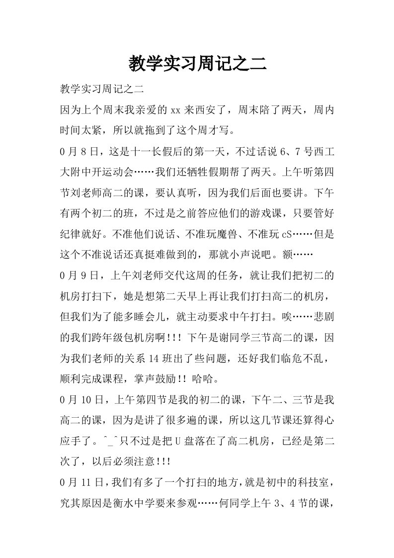 教学实习周记之二