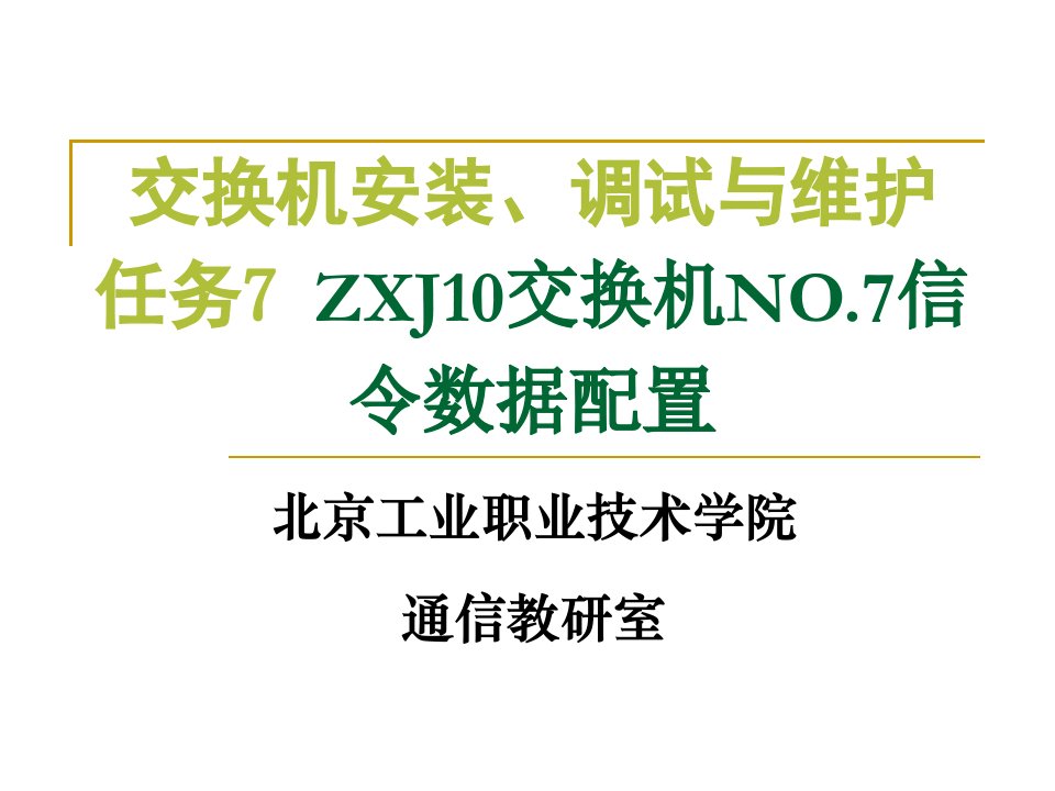 任务7：ZXJ10交换机NO.7信令数据配置