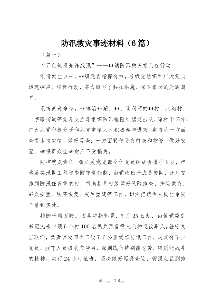 防汛救灾事迹材料（6篇）