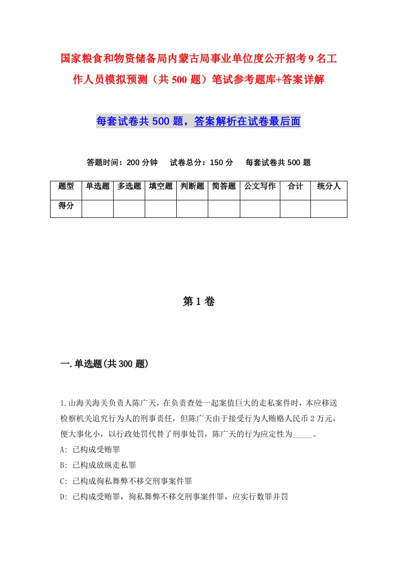 国家粮食和物资储备局内蒙古局事业单位度公开招考9名工作人员模拟预测共500题笔试参考题库答案详解