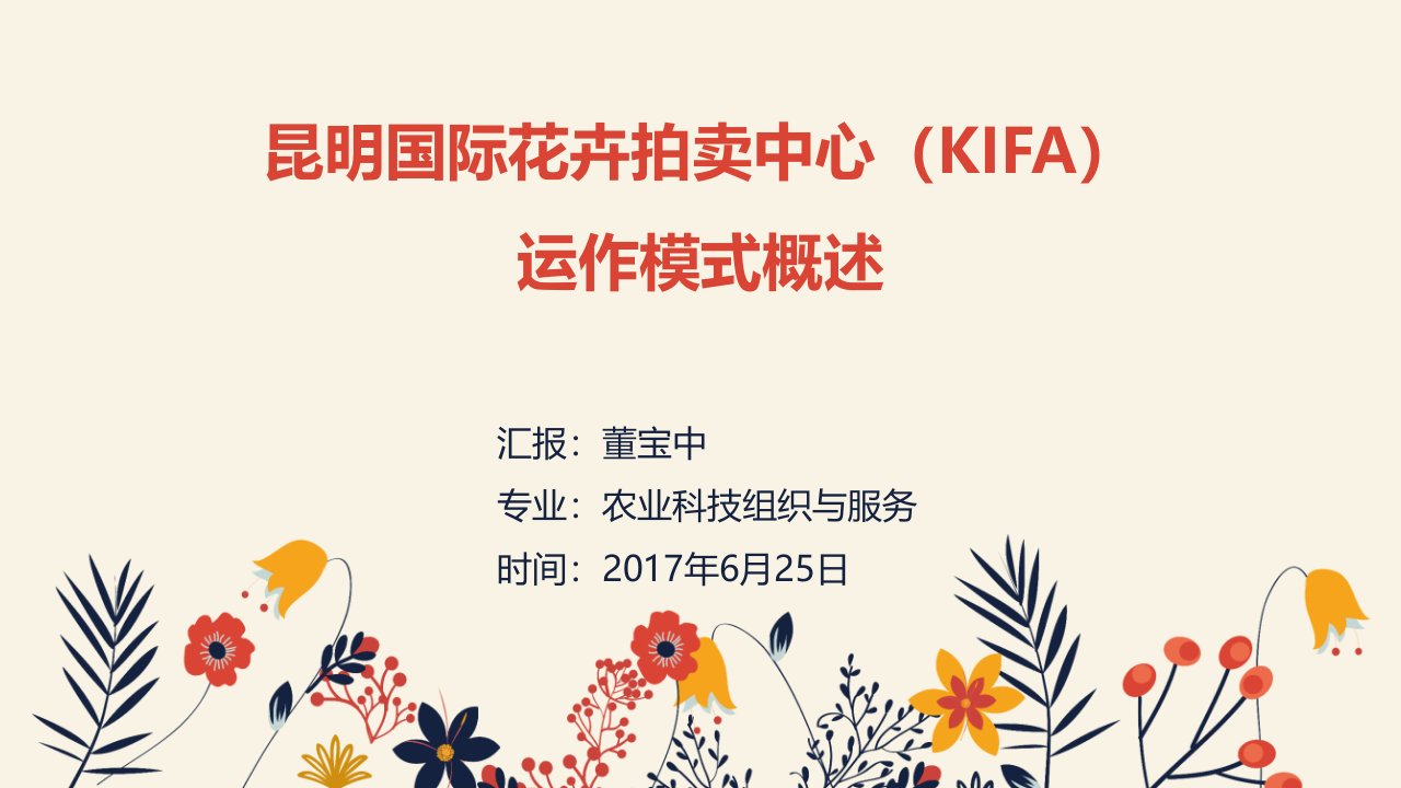 昆明国际花卉拍卖中心(KIFA)运作模式概述