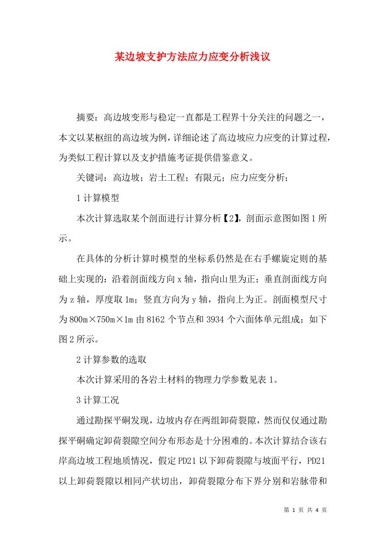 某边坡支护方法应力应变分析浅议