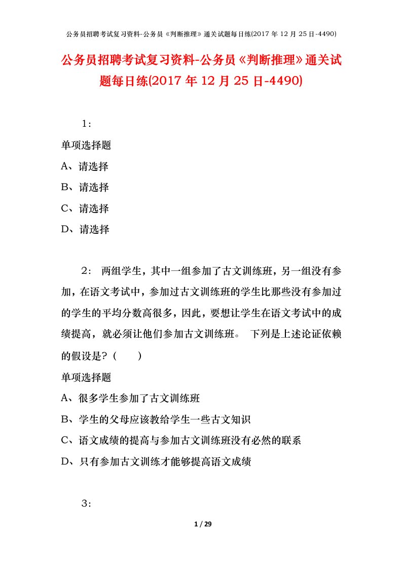 公务员招聘考试复习资料-公务员判断推理通关试题每日练2017年12月25日-4490