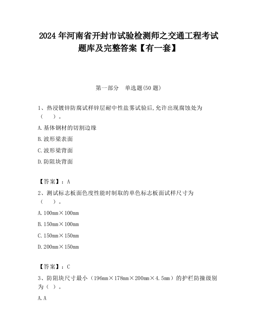 2024年河南省开封市试验检测师之交通工程考试题库及完整答案【有一套】