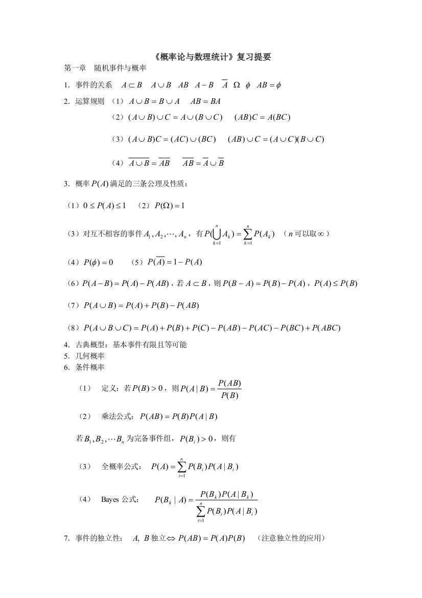 概率论与数理统计复习资料要点总结