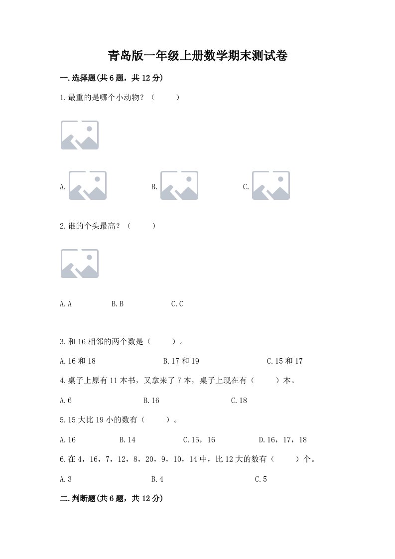 青岛版一年级上册数学期末测试卷精品（各地真题）