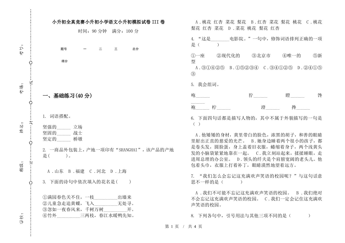 小升初全真竞赛小升初小学语文小升初模拟试卷III卷