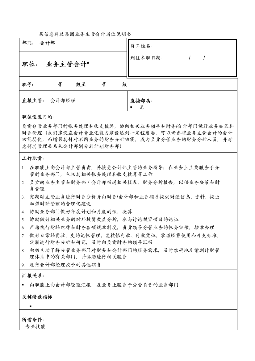 某信息科技集团业务主管会计岗位说明书