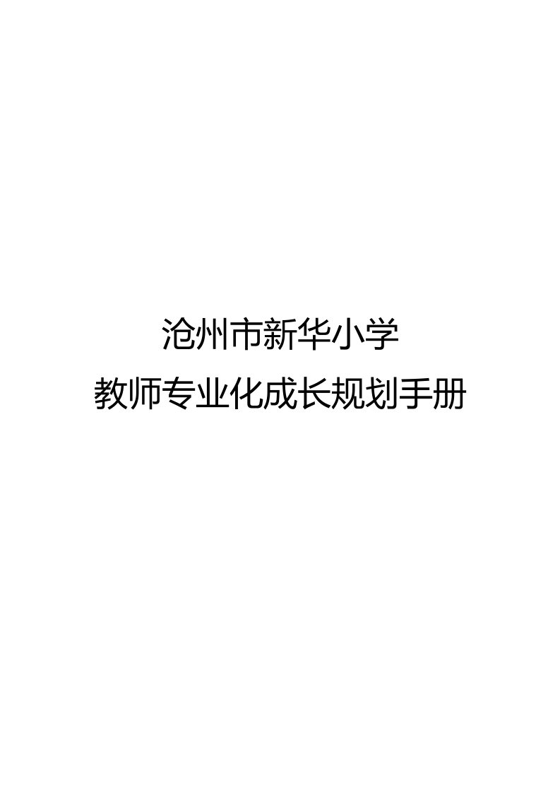 华小学教师专业化成长规划手册