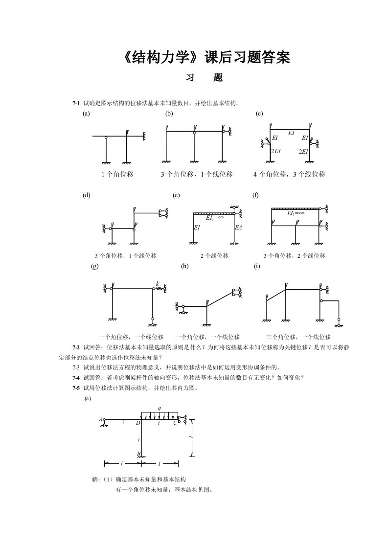 结构力学课后习题答案