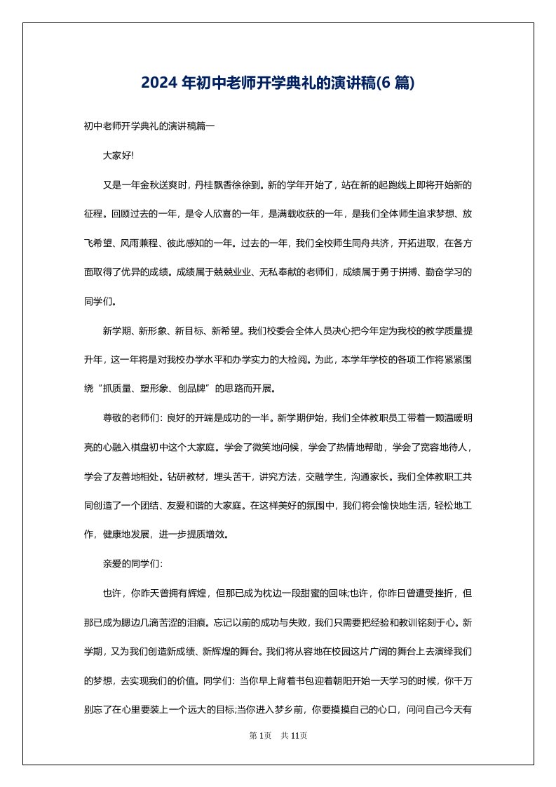 2024年初中老师开学典礼的演讲稿(6篇)