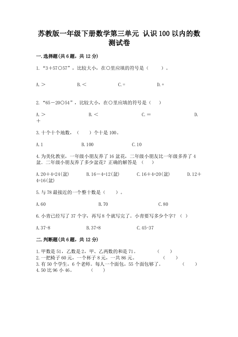 苏教版一年级下册数学第三单元-认识100以内的数-测试卷含完整答案【精品】