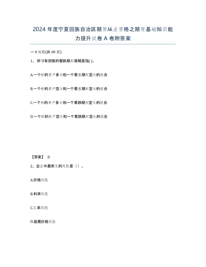 2024年度宁夏回族自治区期货从业资格之期货基础知识能力提升试卷A卷附答案