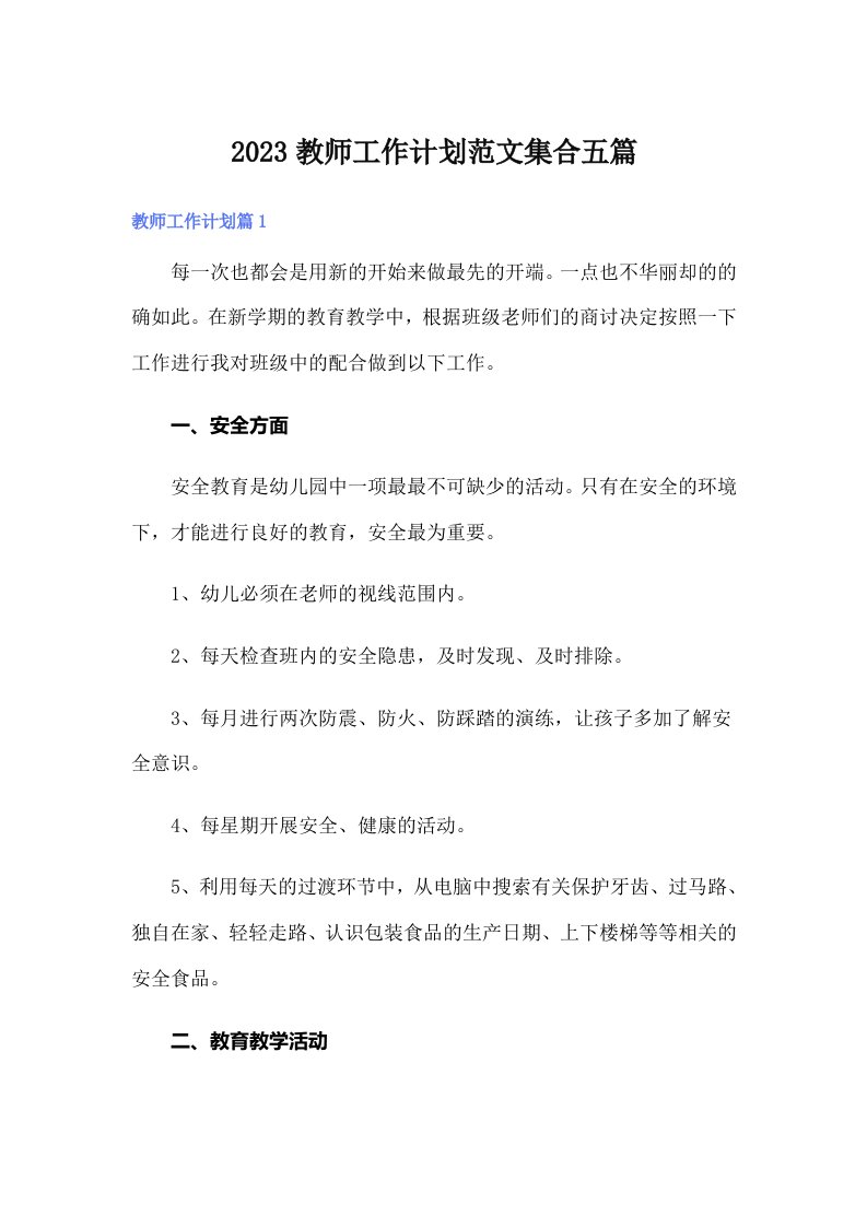 2023教师工作计划范文集合五篇