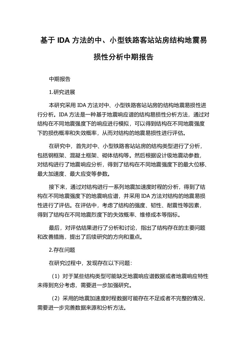 基于IDA方法的中、小型铁路客站站房结构地震易损性分析中期报告