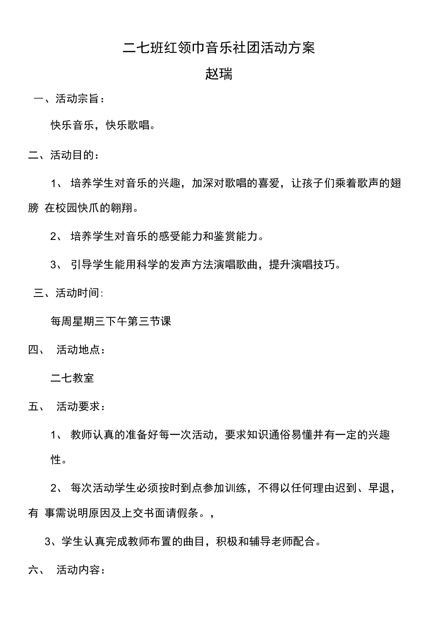 红领巾音乐社团活动方案