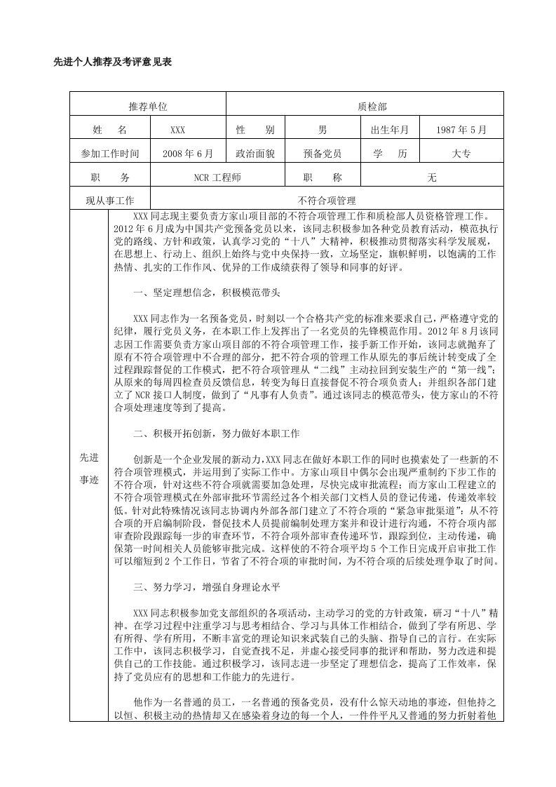 项目部劳动竞赛先进个人管理考核评分表(附先进事迹材料)