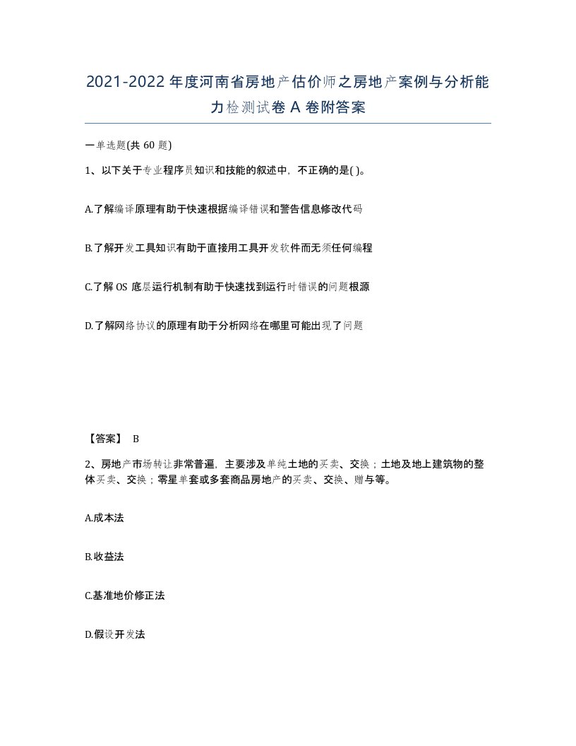 2021-2022年度河南省房地产估价师之房地产案例与分析能力检测试卷A卷附答案