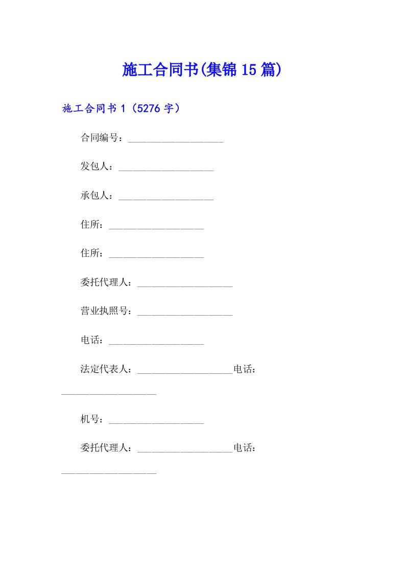 施工合同书(集锦15篇)