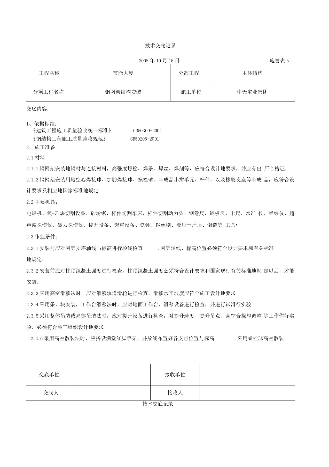 钢网架结构安装交底记录