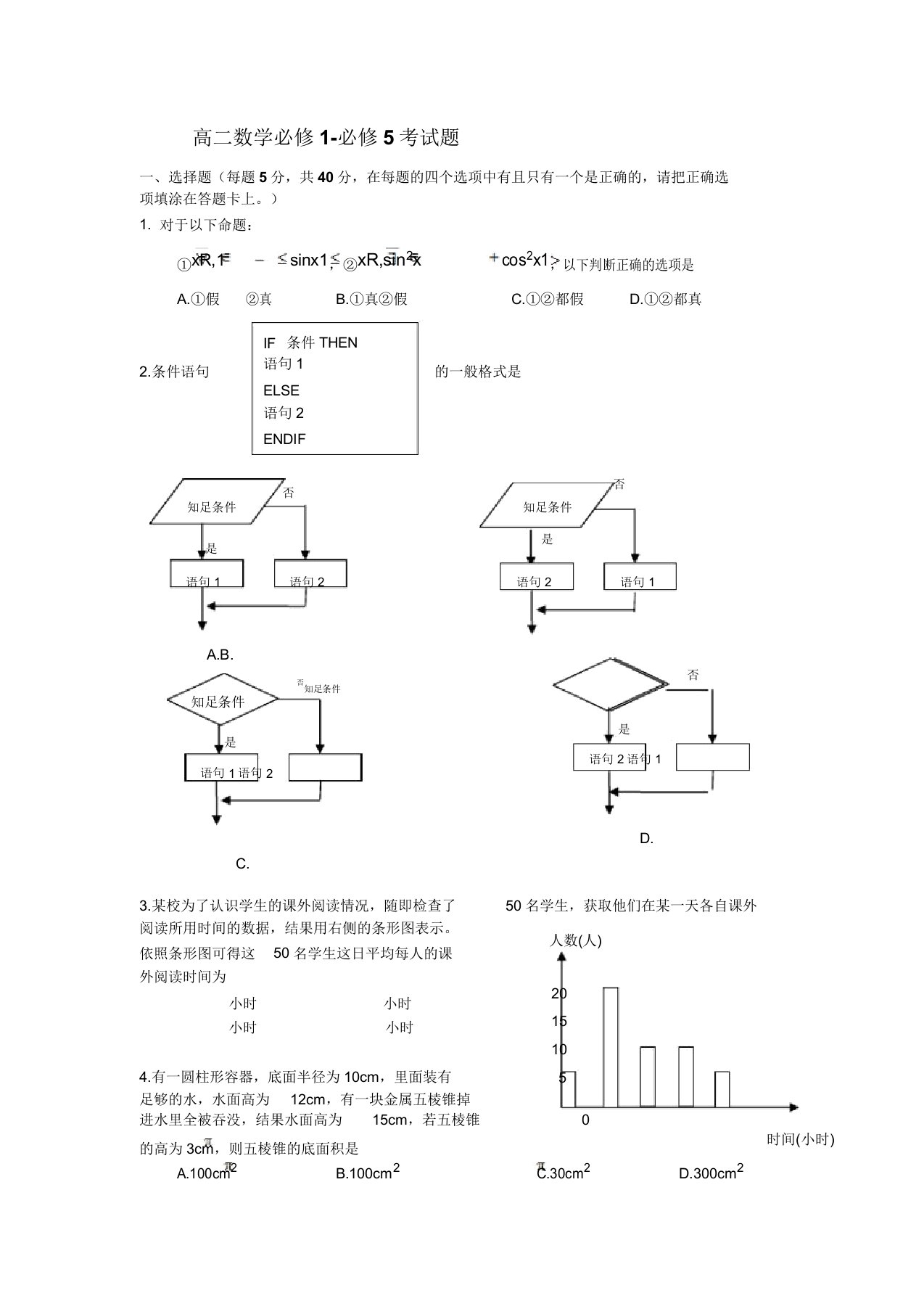 高二数学必修1必修5考试题